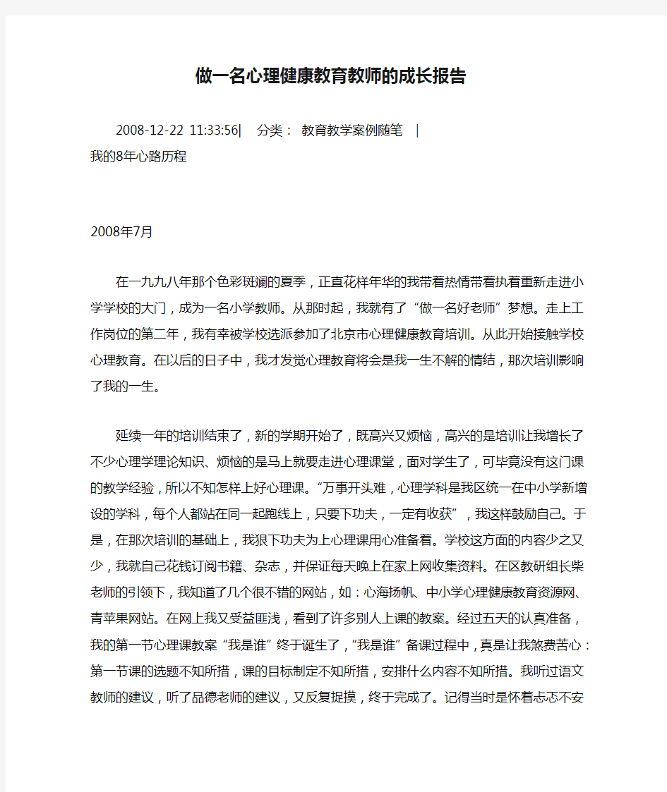 做一名心理健康教育教师的成长报告