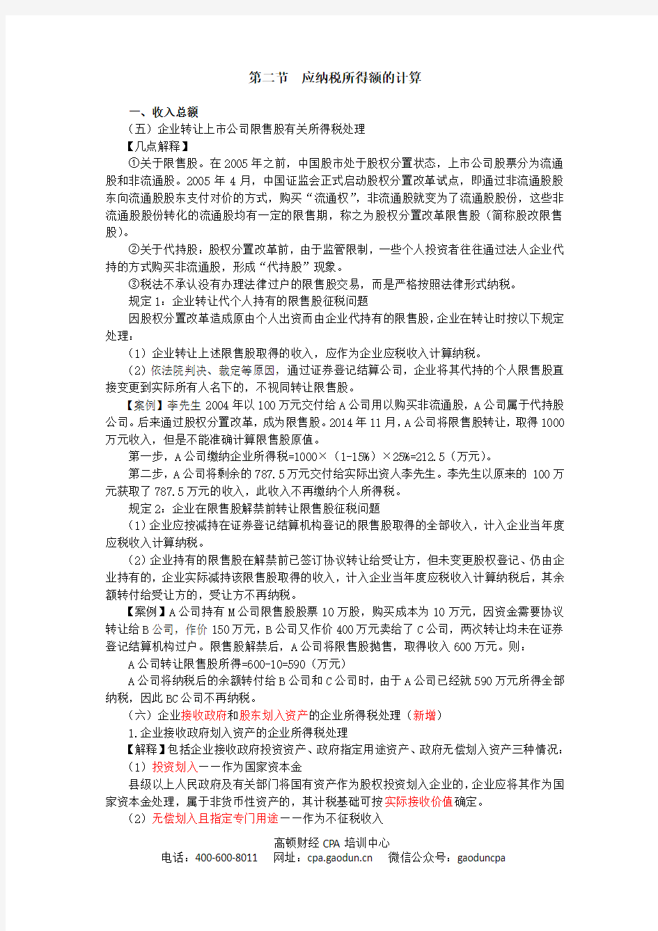 注会学习资料-CPA《税法》讲义_052_1004_j