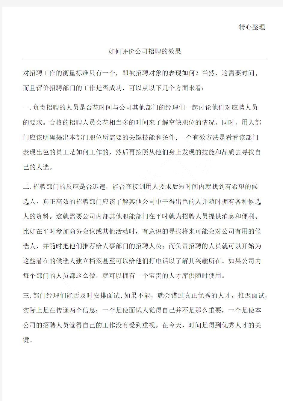 如何评价公司招聘的效果