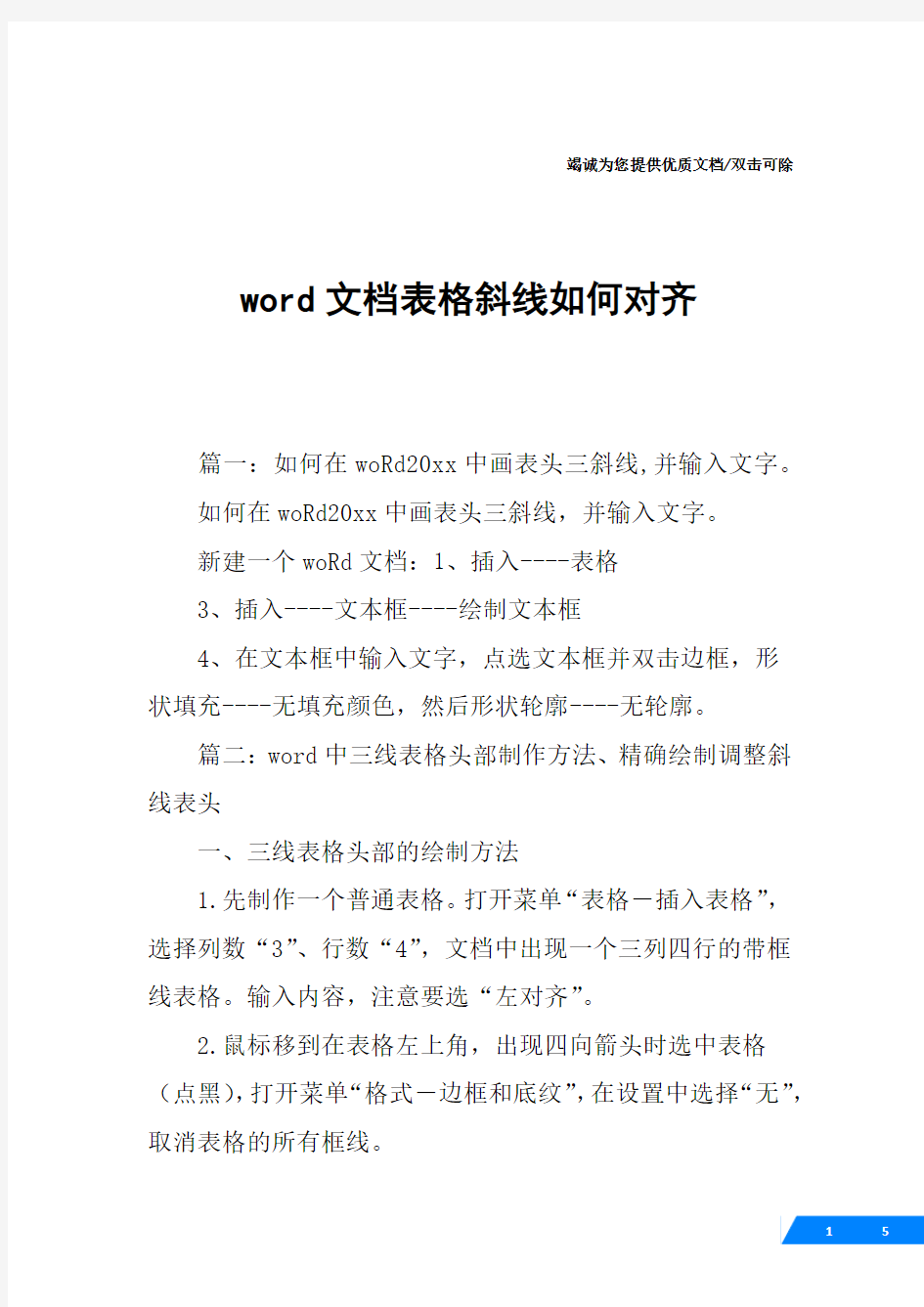 word文档表格斜线如何对齐