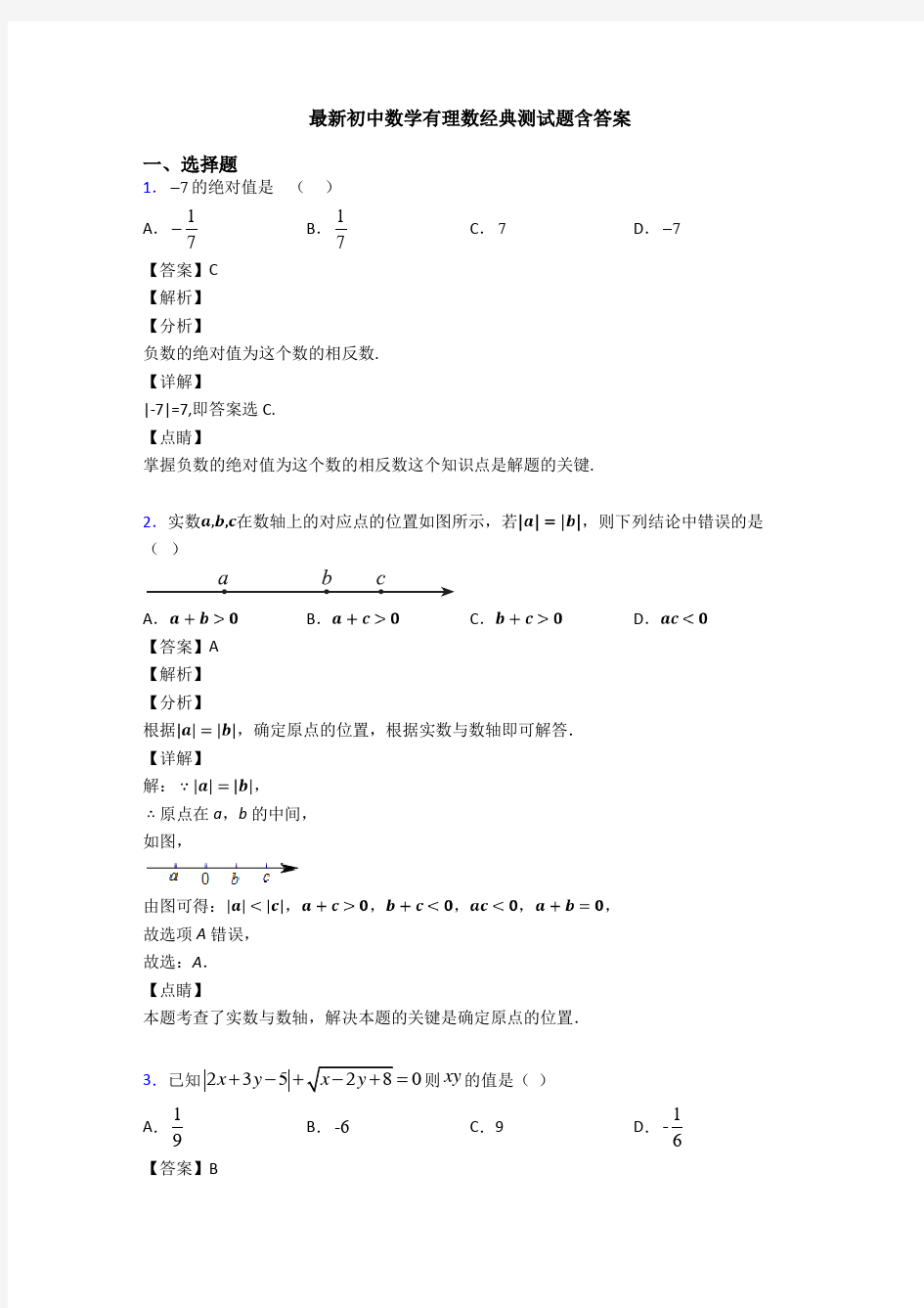 最新初中数学有理数经典测试题含答案