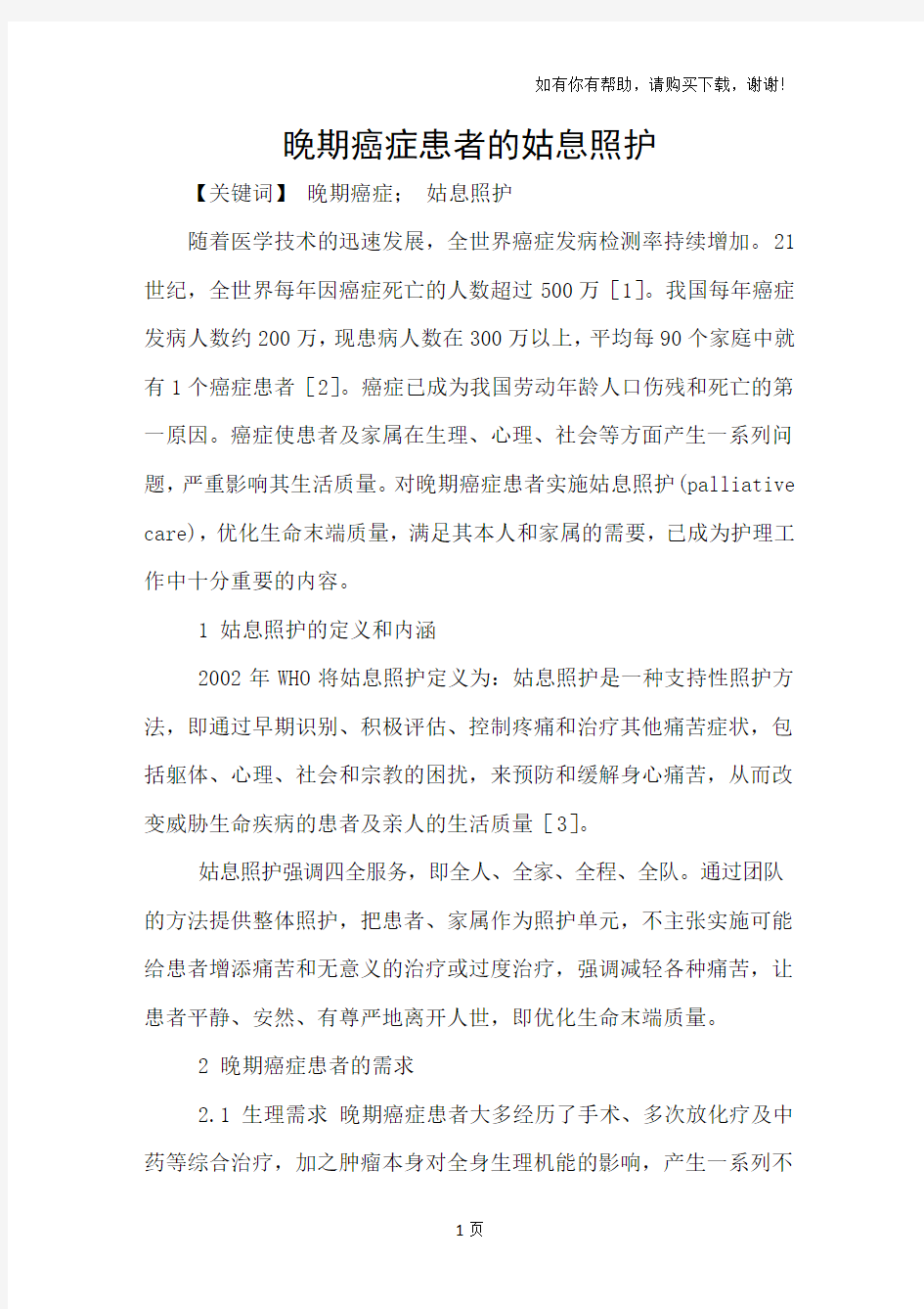 晚期癌症患者的姑息照护