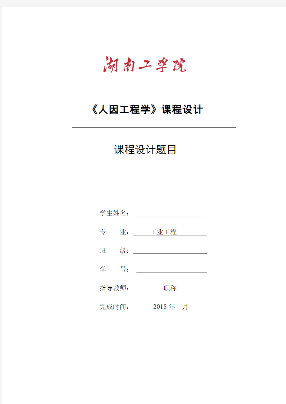 2018年课程设计格式要求模板