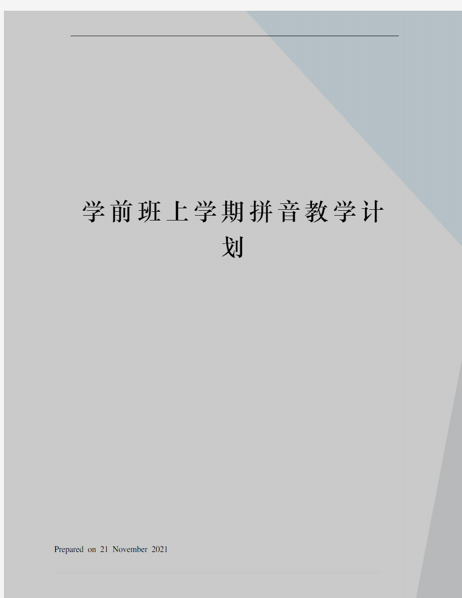 学前班上学期拼音教学计划