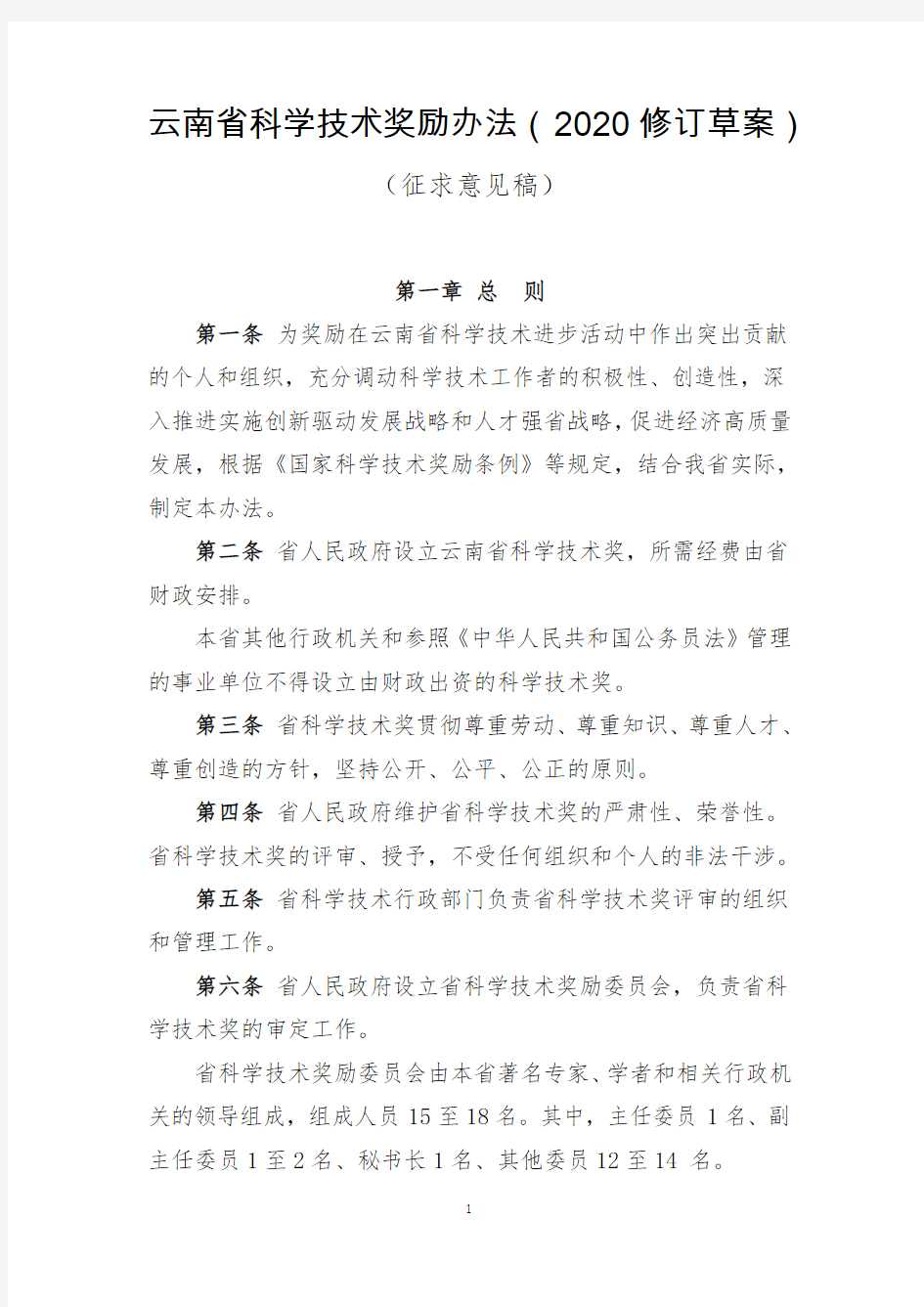 云南省科学技术奖励办法(2020修订草案)
