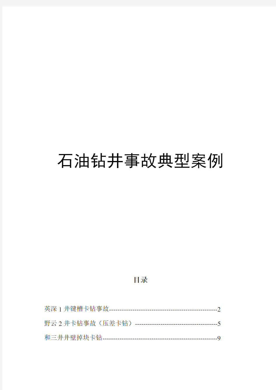 石油钻井事故典型案例