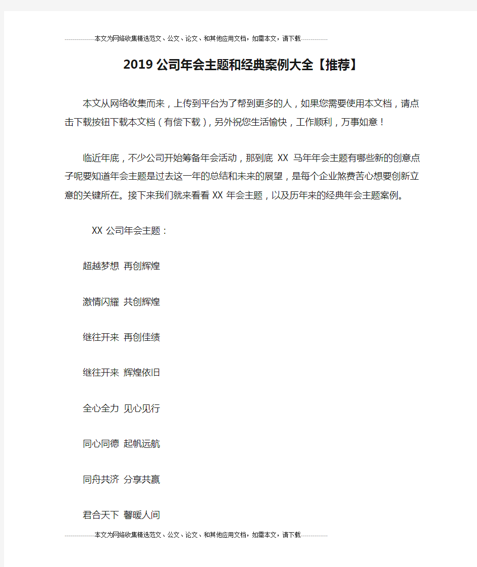 2019公司年会主题和经典案例大全【推荐】