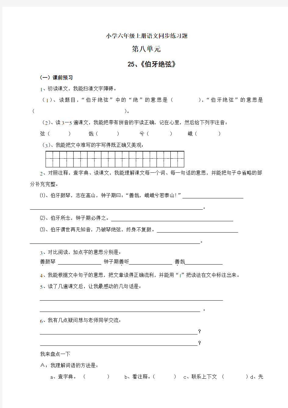 小学六年级上册语文同步练习题集(4)
