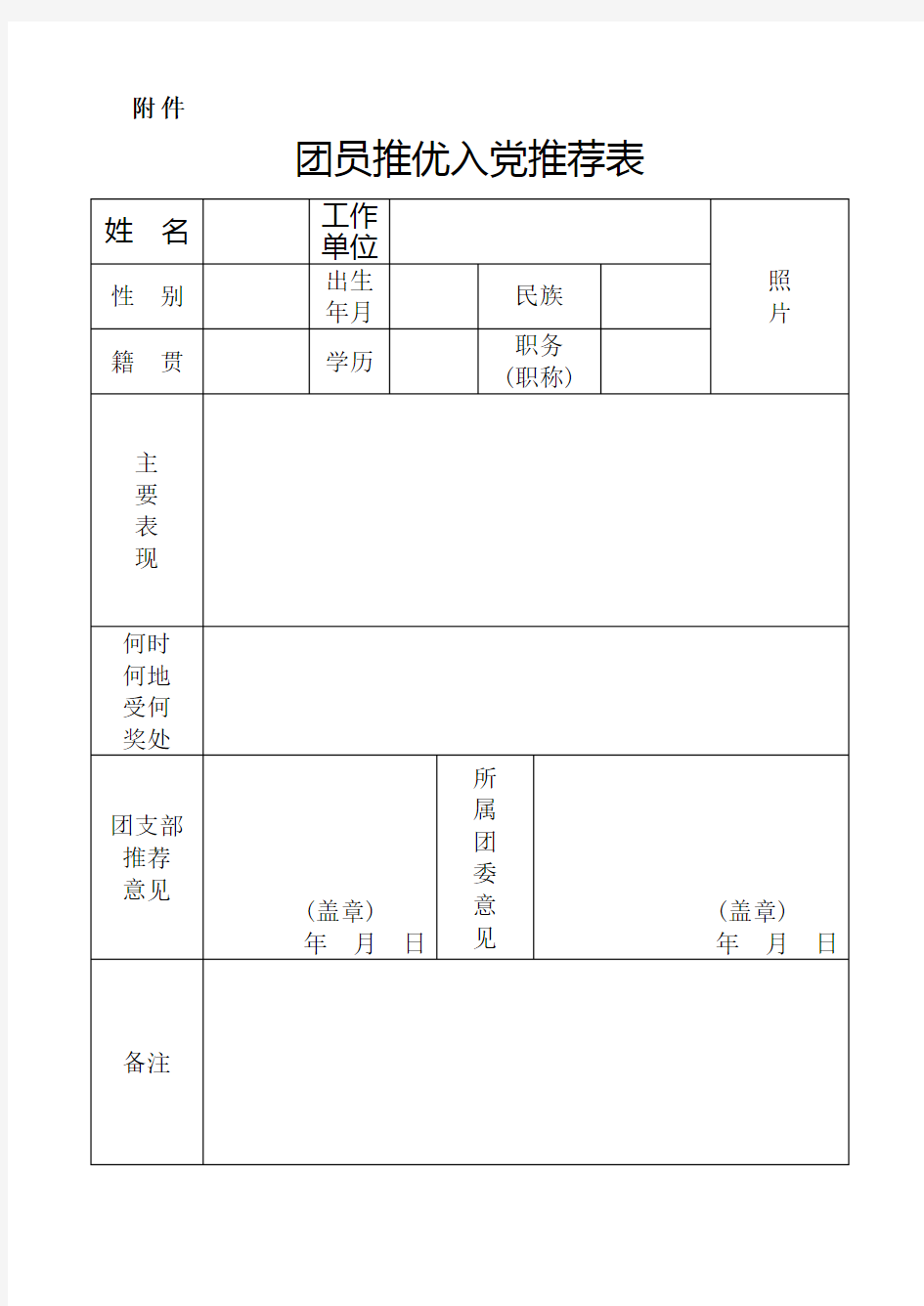 团员推优入党推荐表