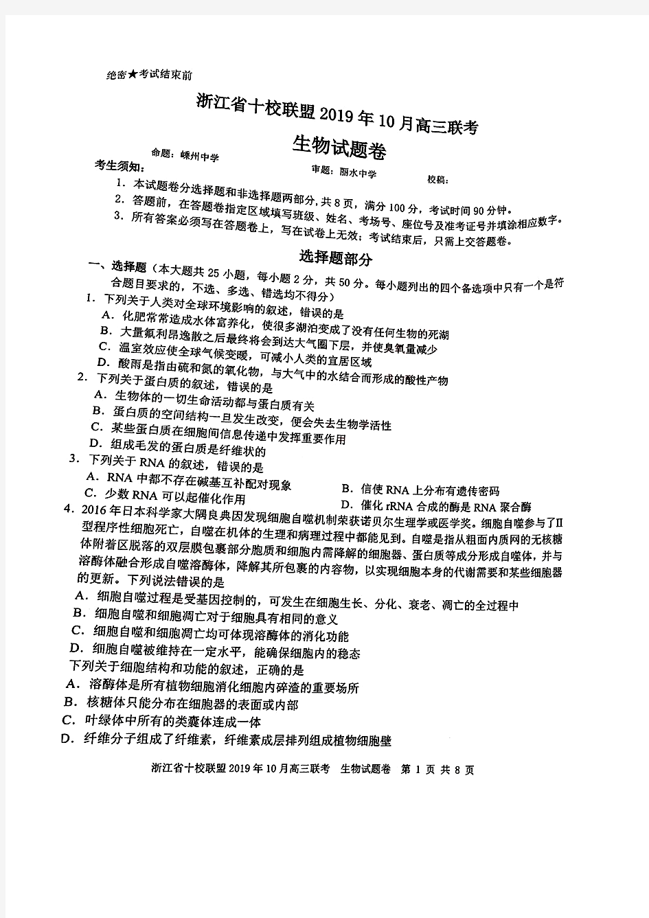 浙江省十校联盟2019年10月高三联考 生物(含答案)