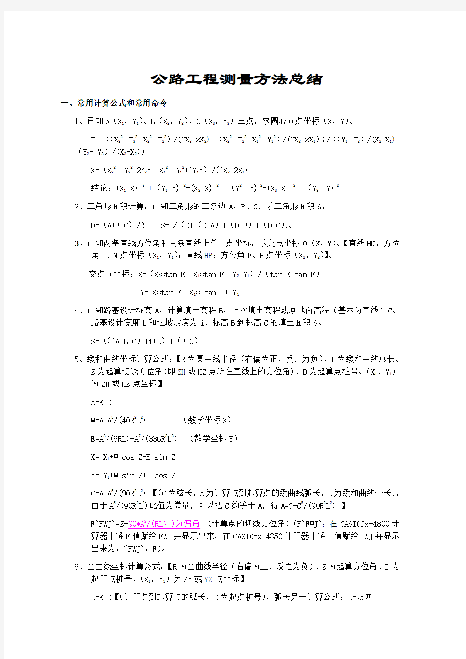 公路工程测量方法总结