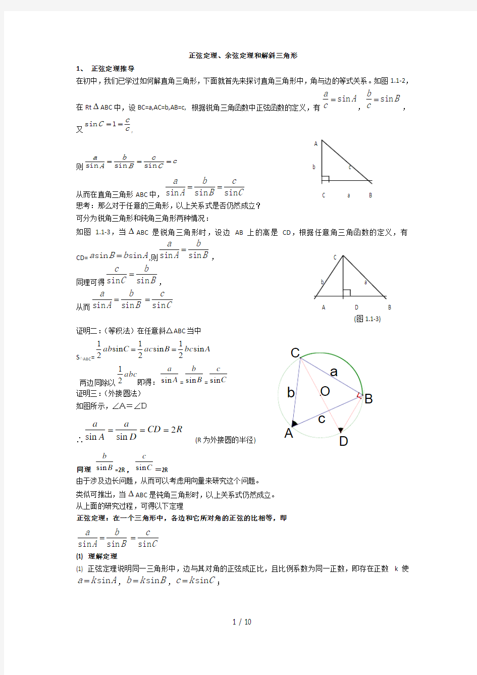 正弦定理余弦定理与解斜三角形