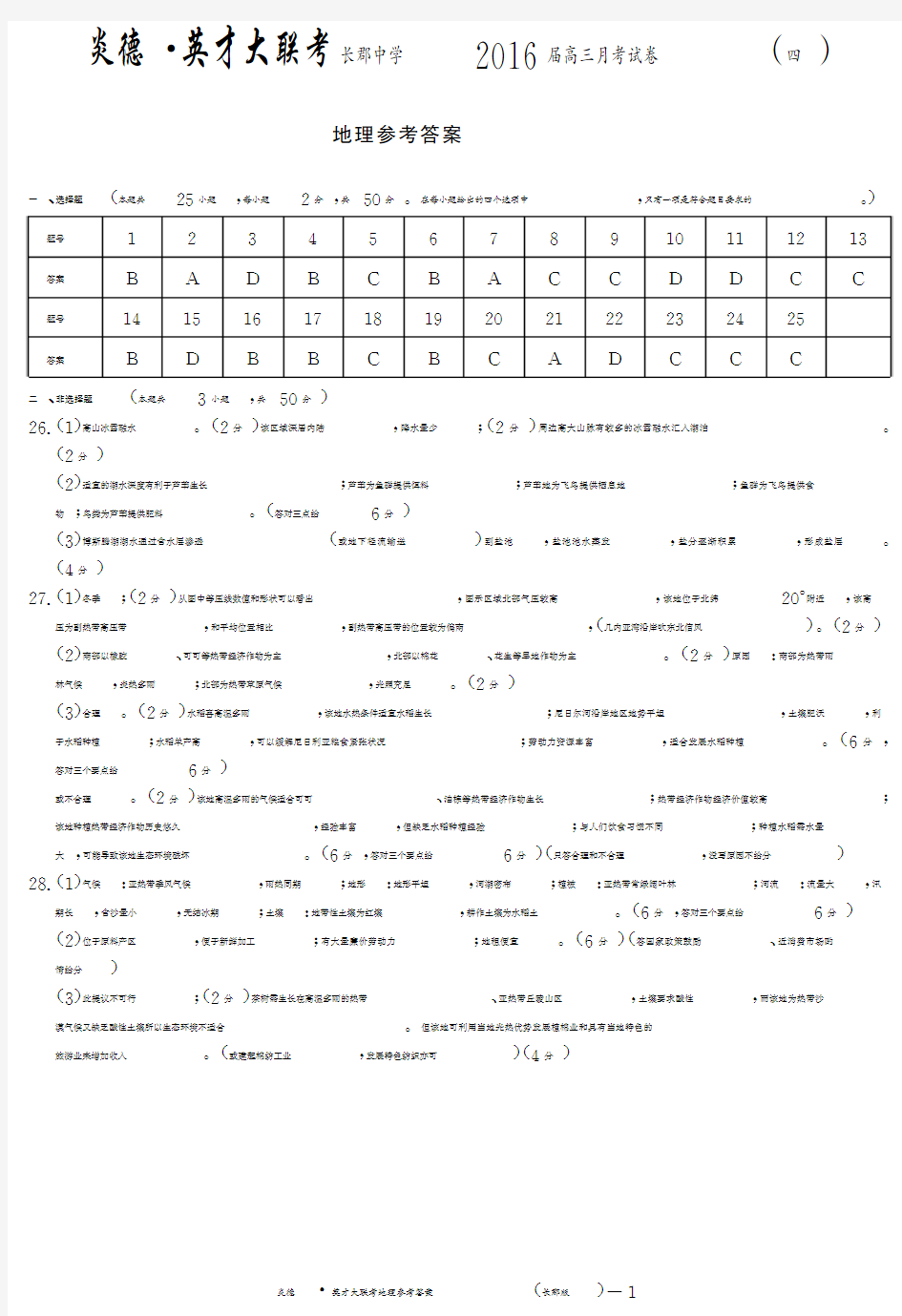 【全国百强校】湖南省长沙市长郡中学2016届高三上学期第四次月考地理答案(PDF版)