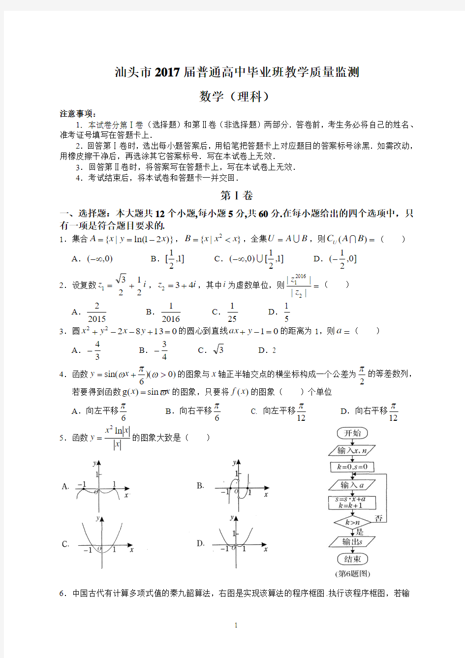 汕头市2017届普通高中毕业班教学质量监测(理数)