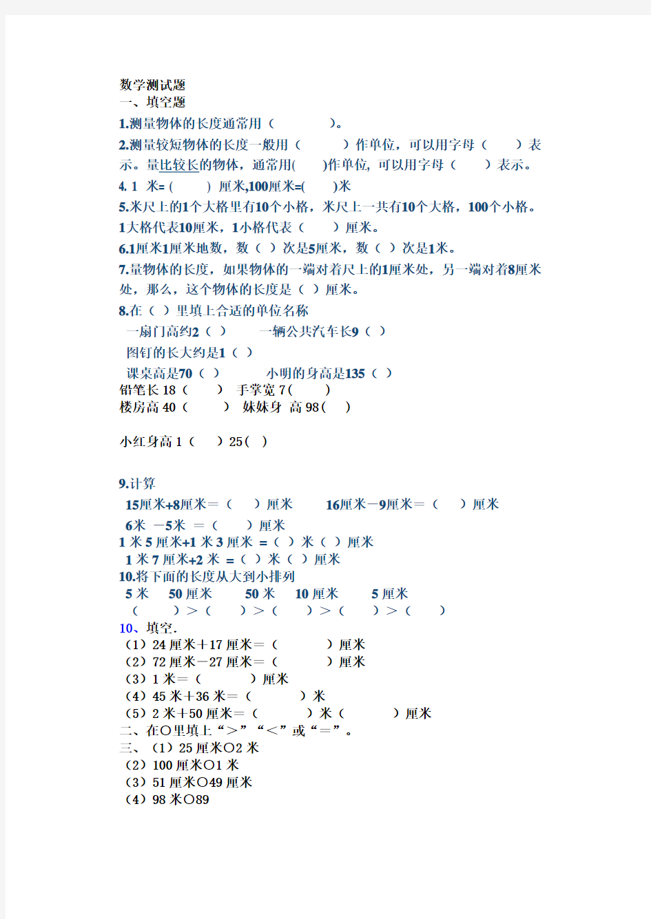 二年级数学上册厘米和米的认识练习题 数学测试题