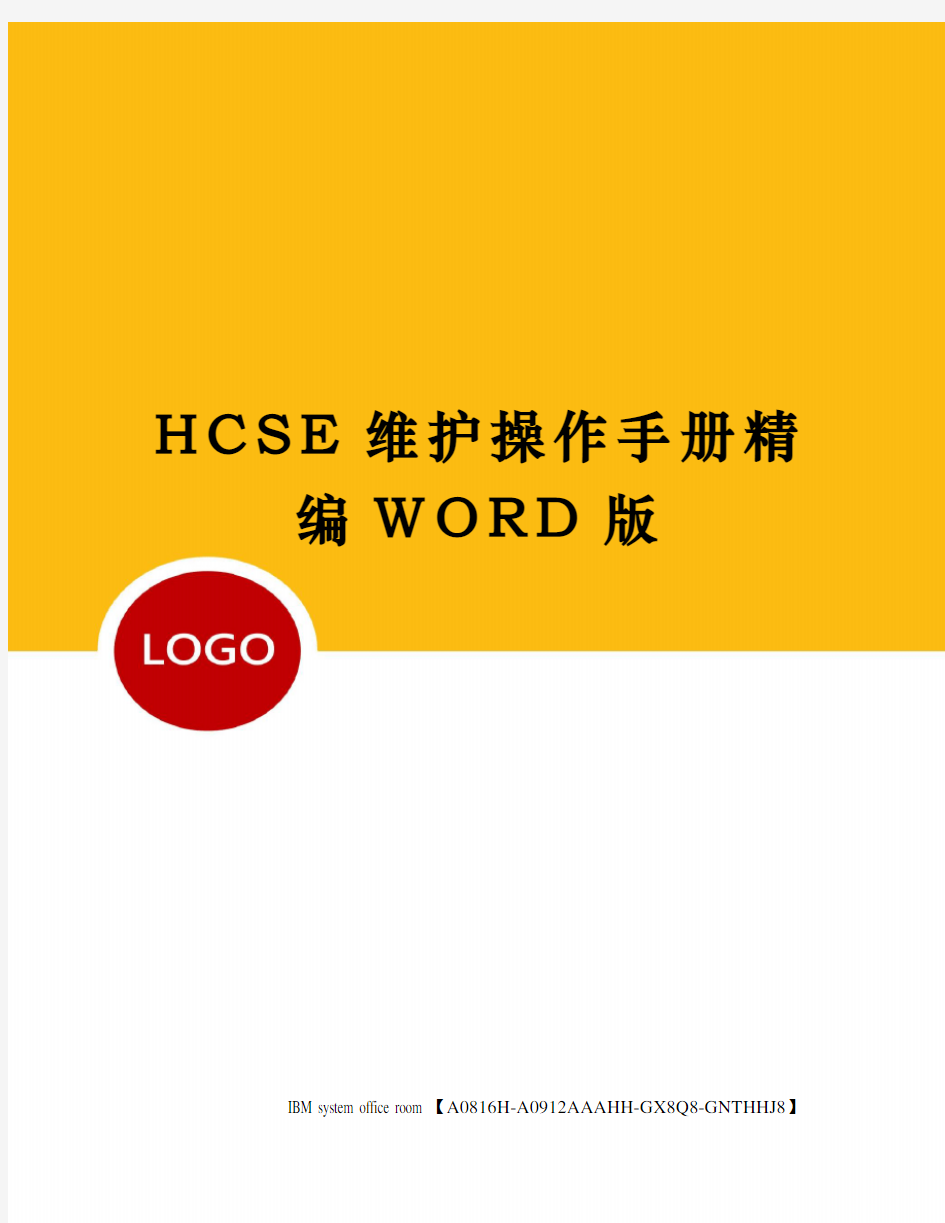 HCSE维护操作手册精编WORD版