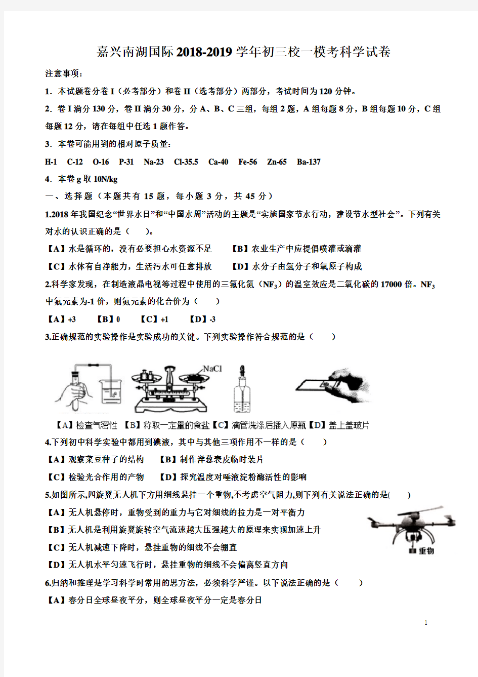 嘉兴南湖国际2018-2019学年初三校一模考科学试卷