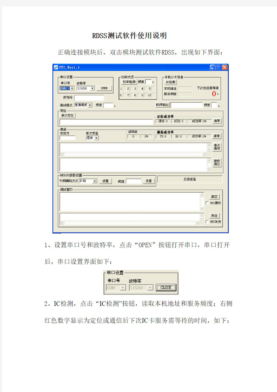 RDSS测试软件使用说明