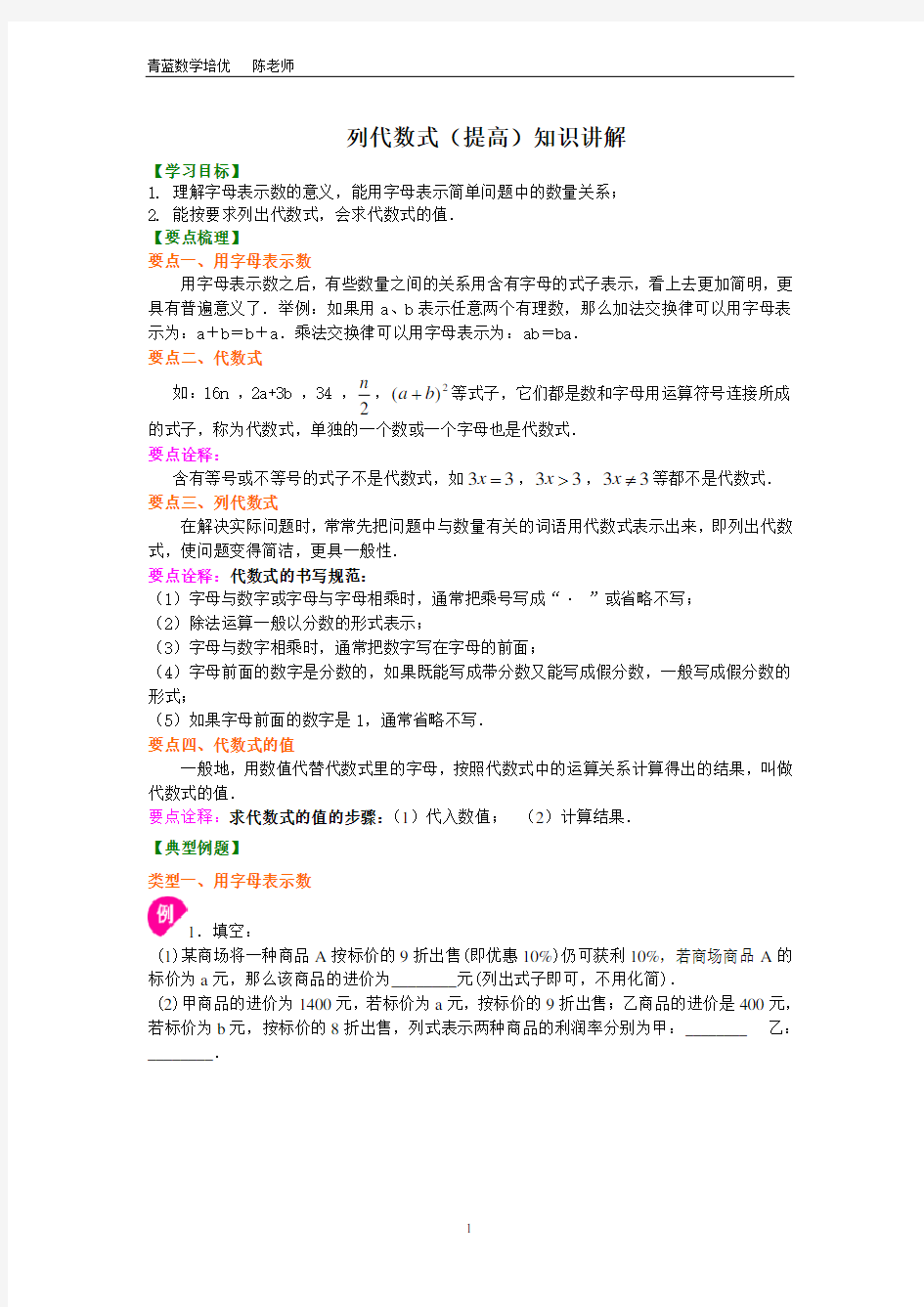 浙教版初中数学培优讲义  七年级上册 列代数式(提高)知识讲解 - 副本