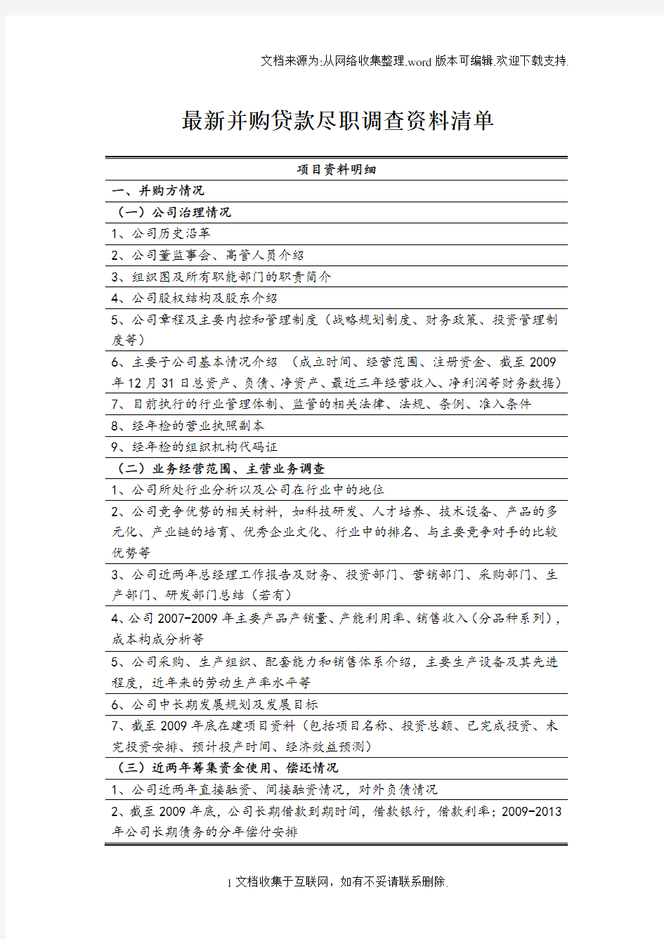 最新并购贷款尽职调查资料清单