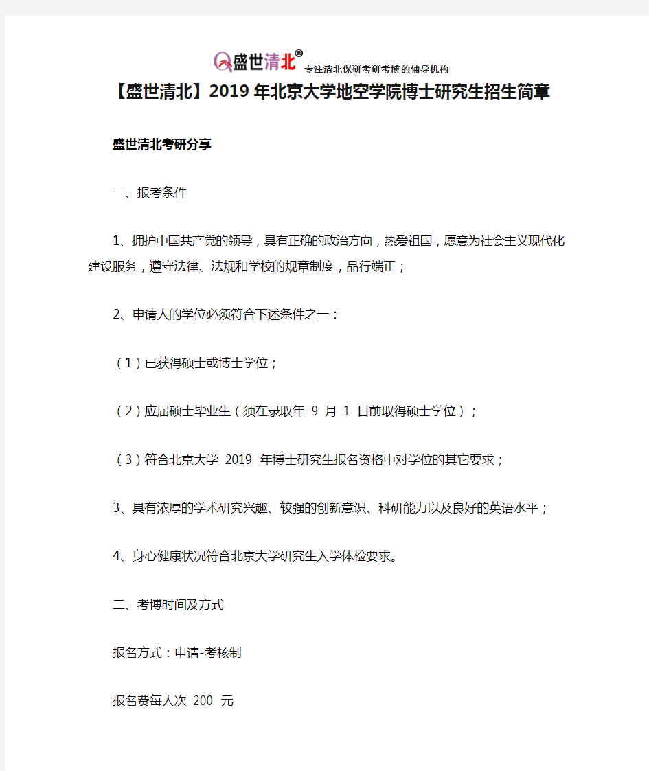 【盛世清北】2019年北京大学地空学院博士研究生招生简章