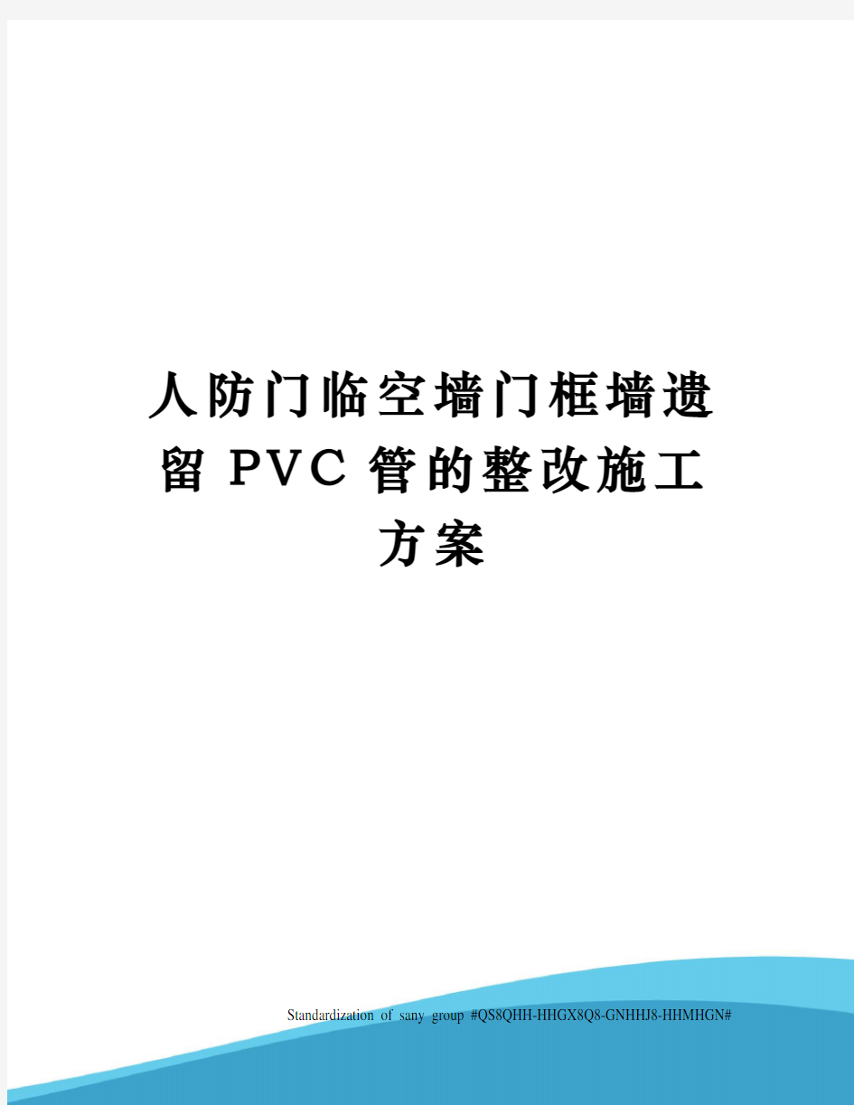 人防门临空墙门框墙遗留PVC管的整改施工方案