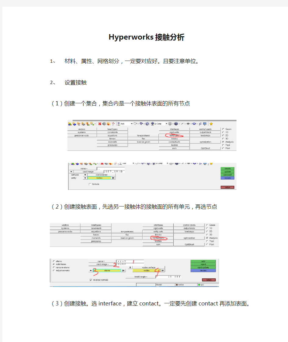 Hyperworks接触分析