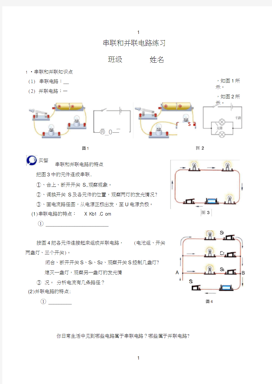 串联和并联电路练习