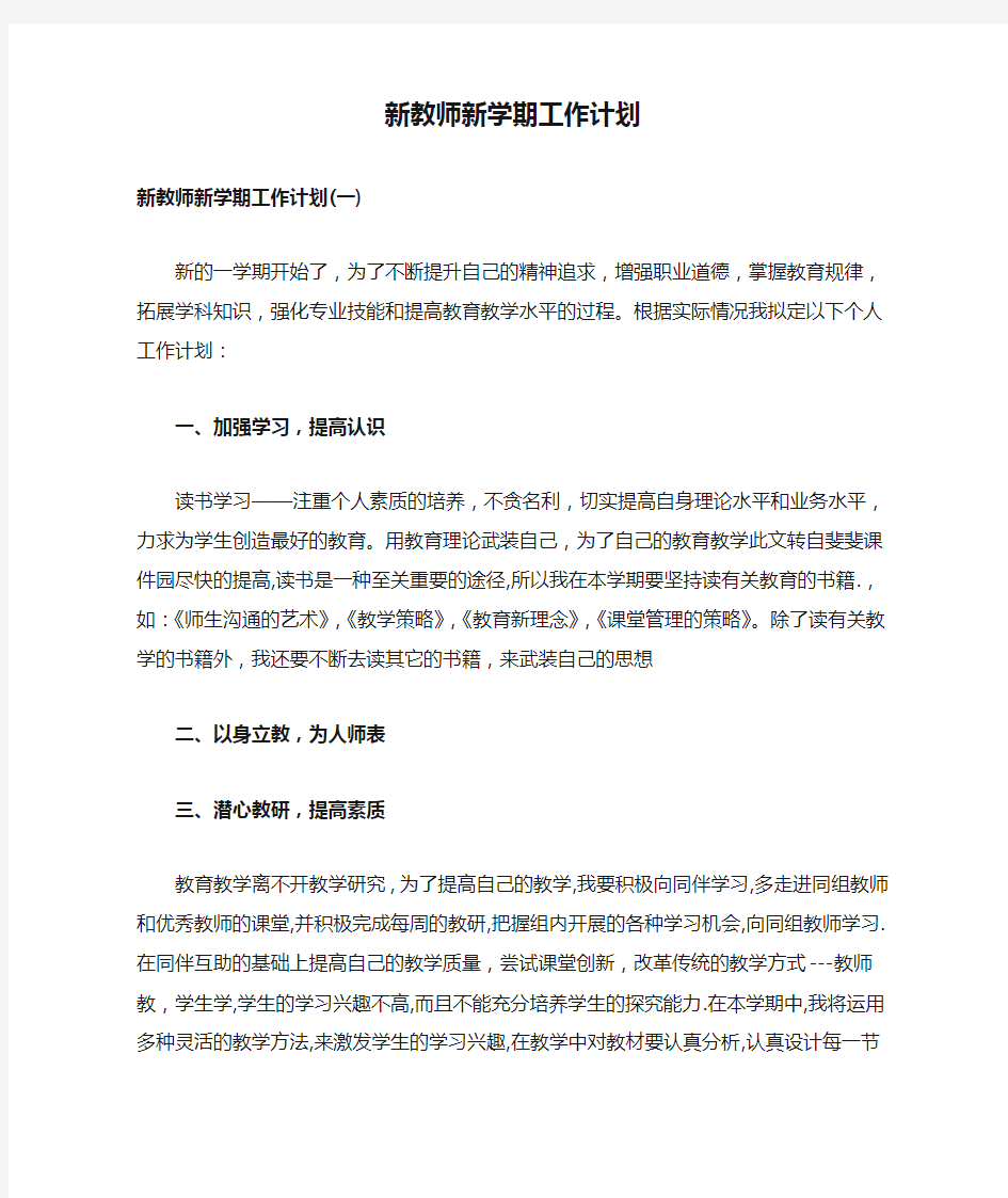 新教师新学期工作计划