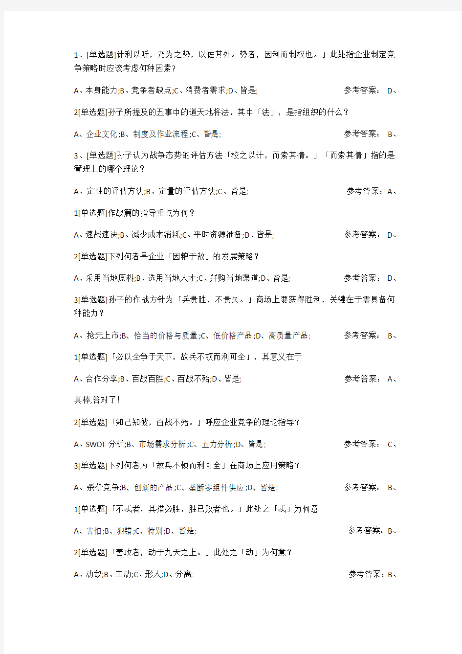 好大学在线——孙子兵法与企业经营课后练习题教学文案