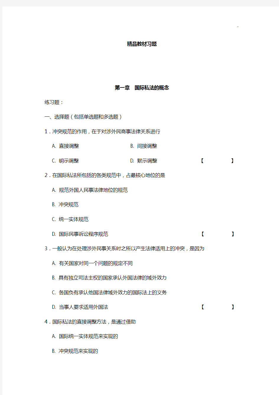 国际私法精品教案资料复习材料