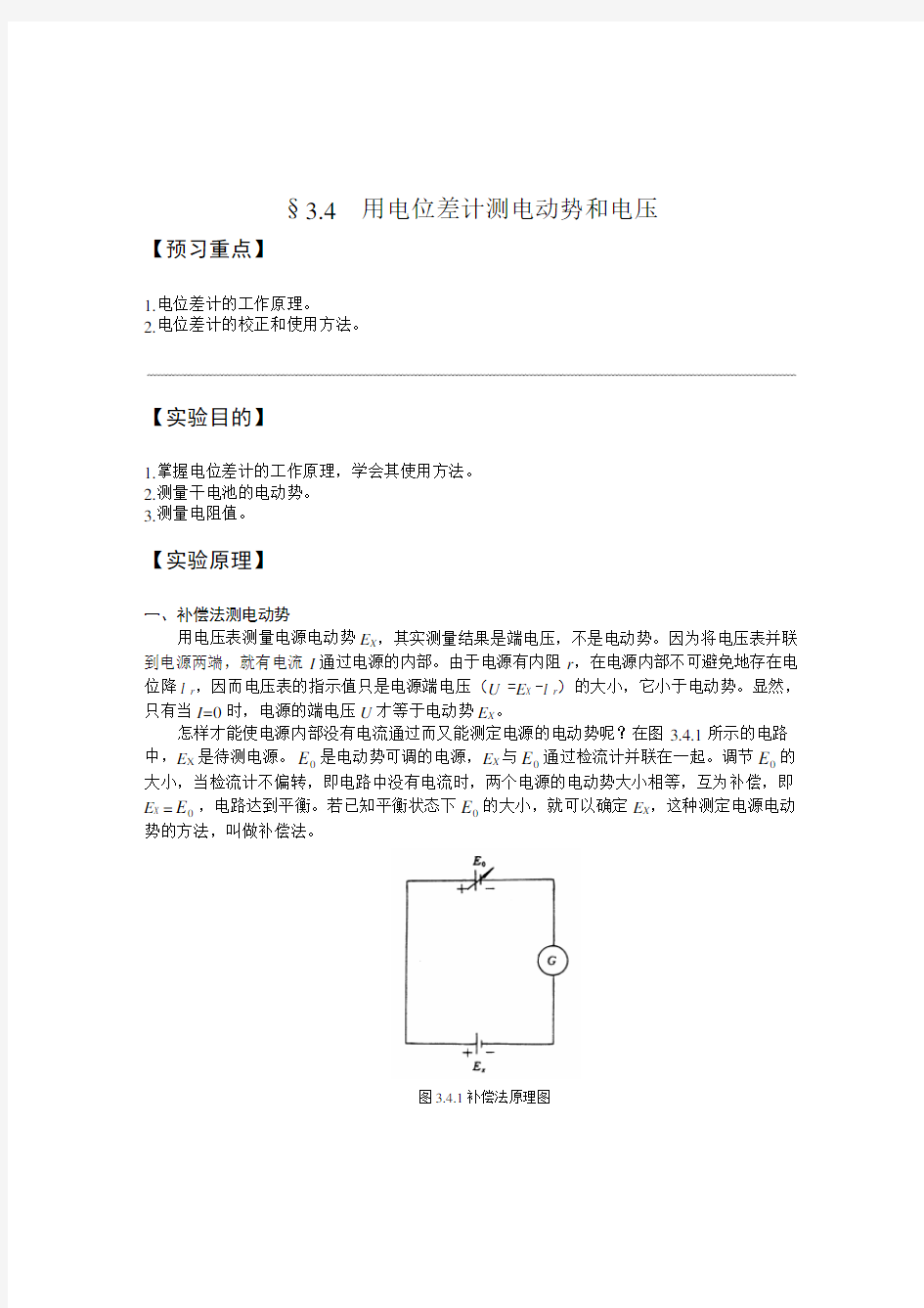 用电位差计测电动势和电压