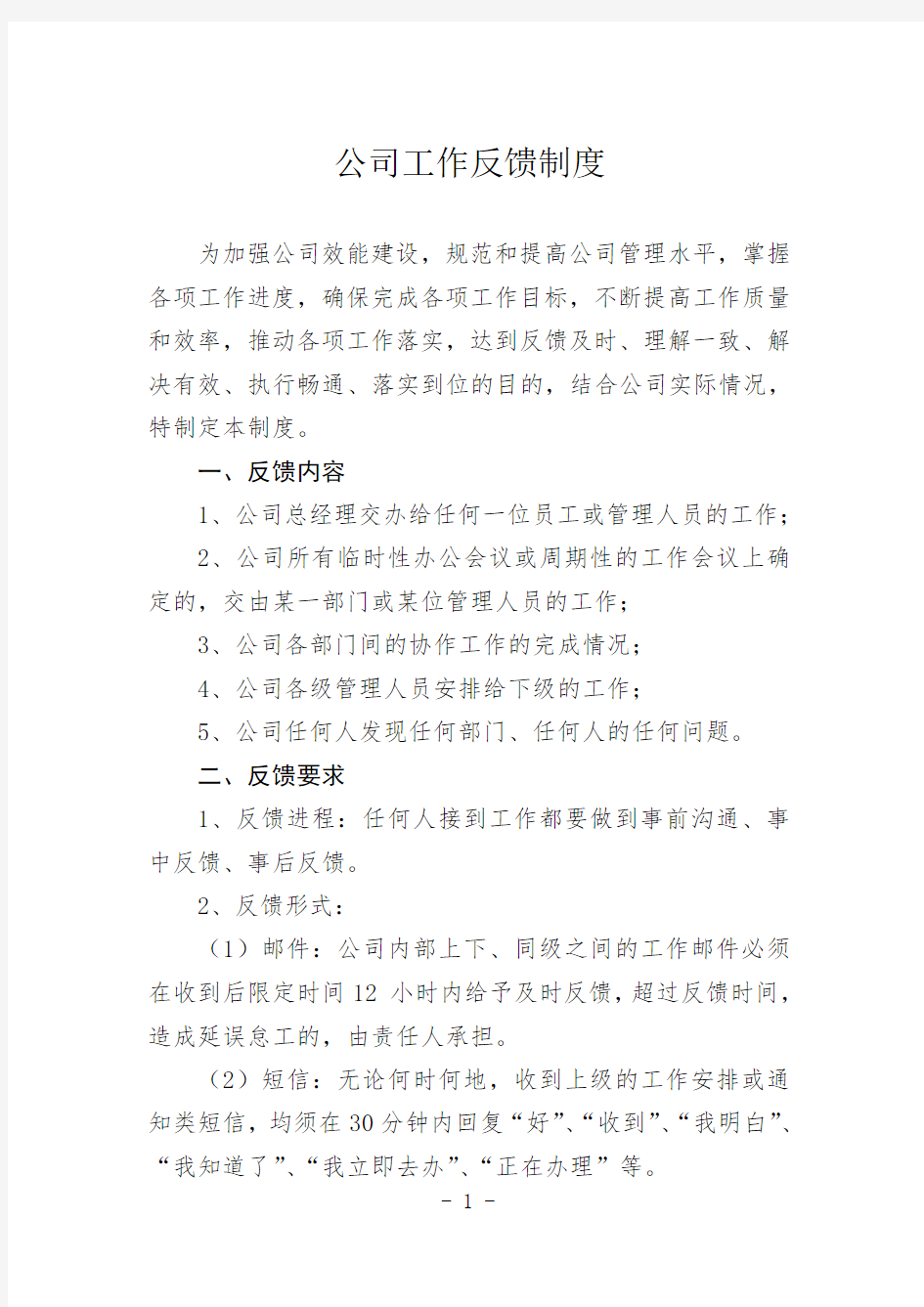 公司工作反馈制度