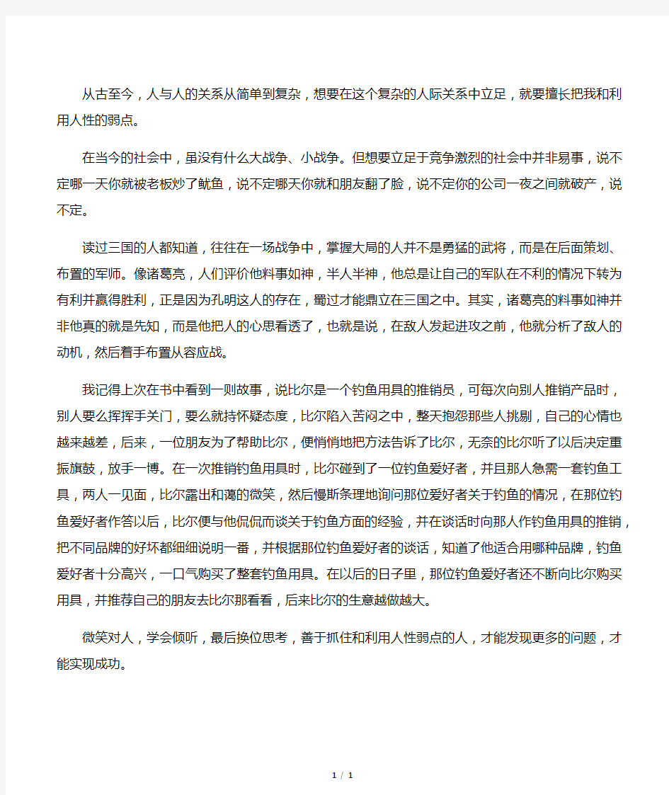 关于人性的弱点的作文：人性的弱点