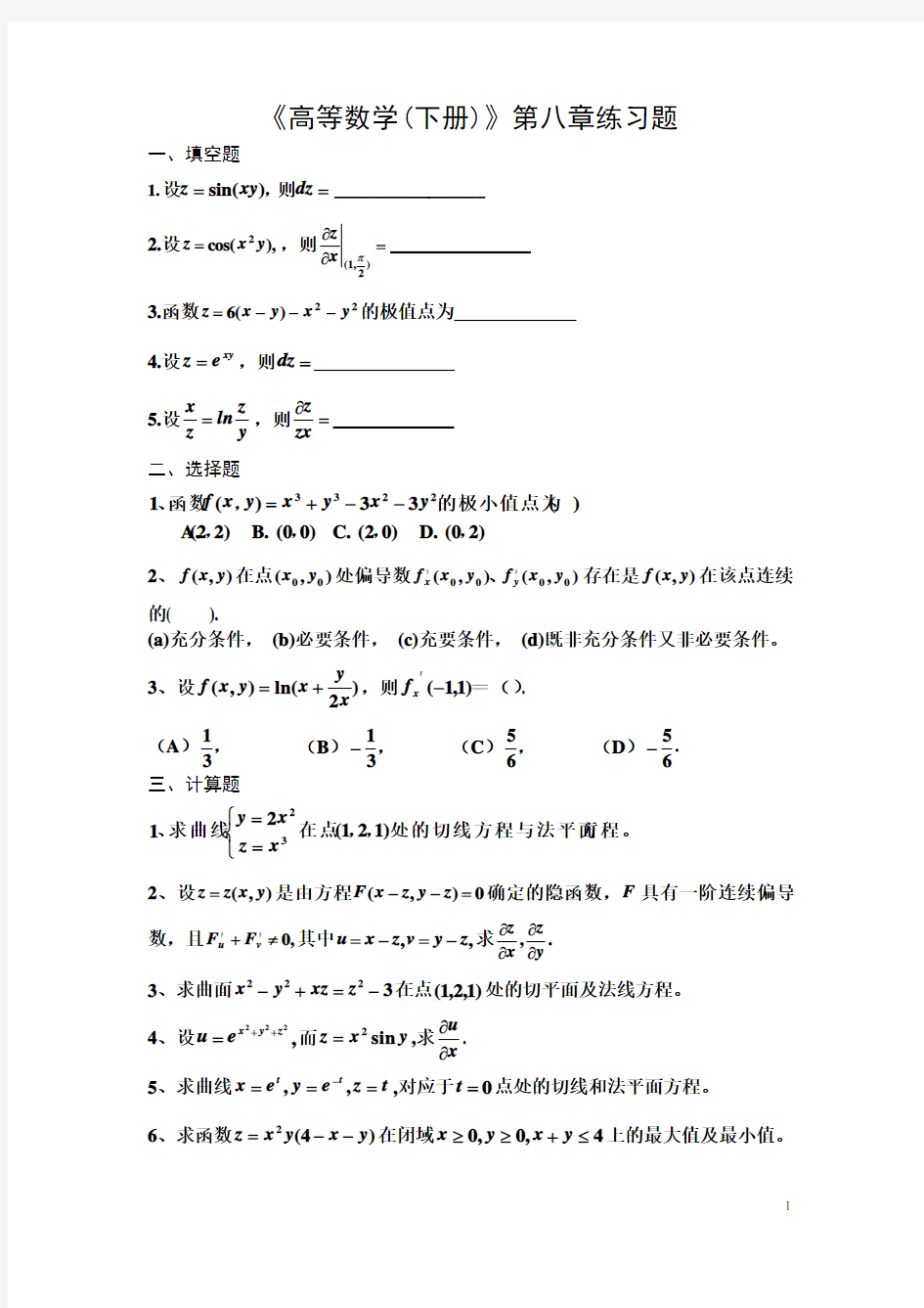 《高等数学(下册)》第八章练习题及答案教学文案