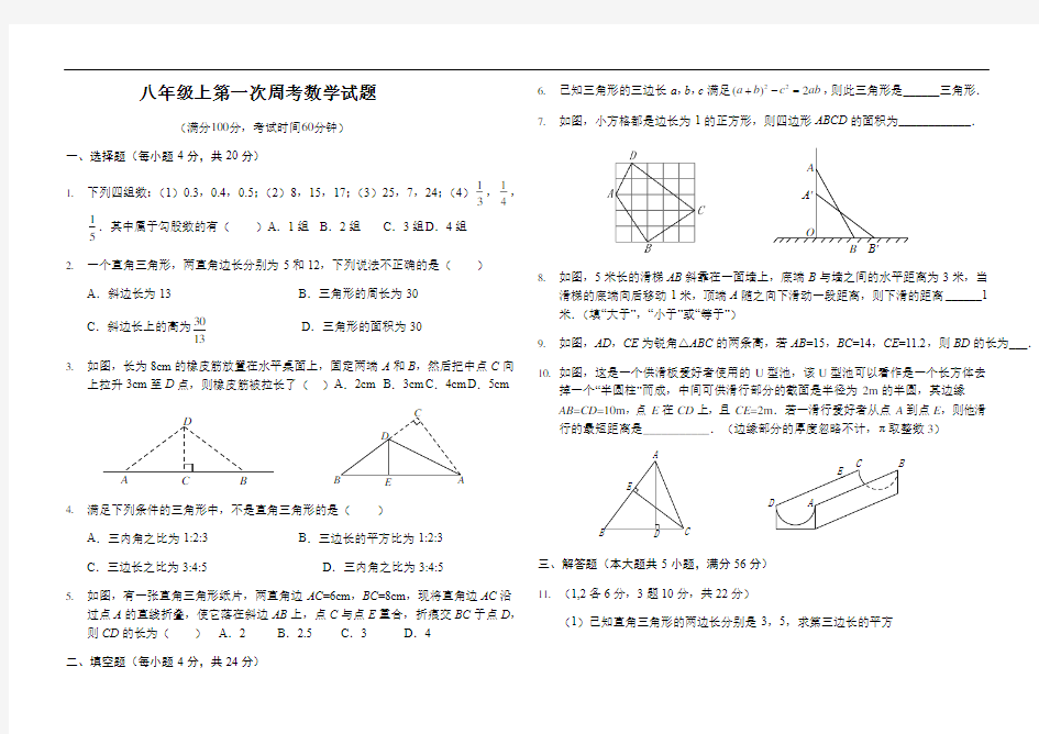 八年级上第一次周考数学试题