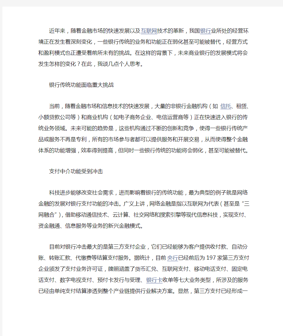 未来商业银行发展中的存在问题