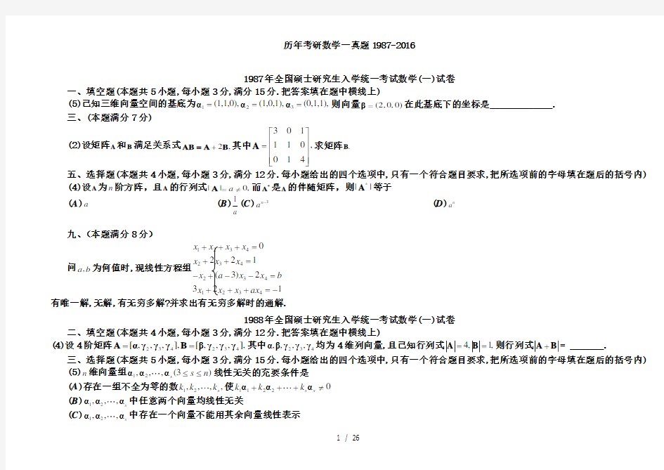 历年考研数学线代真题1987-2016年(最新最全)