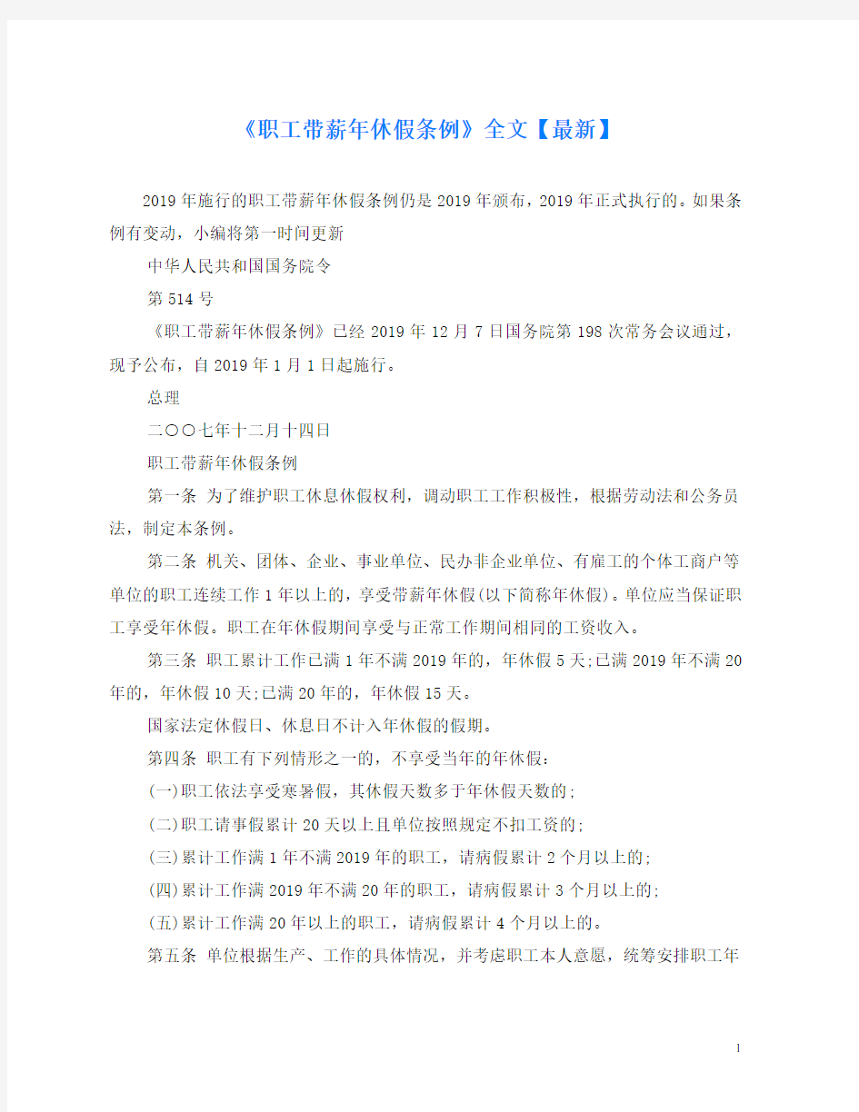 2020最新的《职工带薪年休假条例》全文【最新】