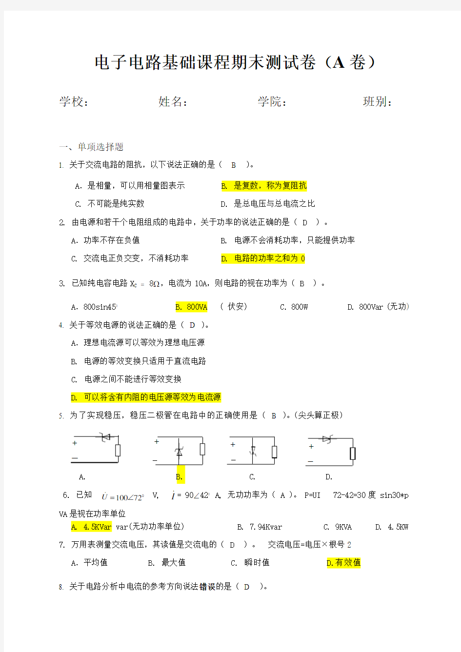 2019年电子电路基础课程期末测试卷(内含答案)