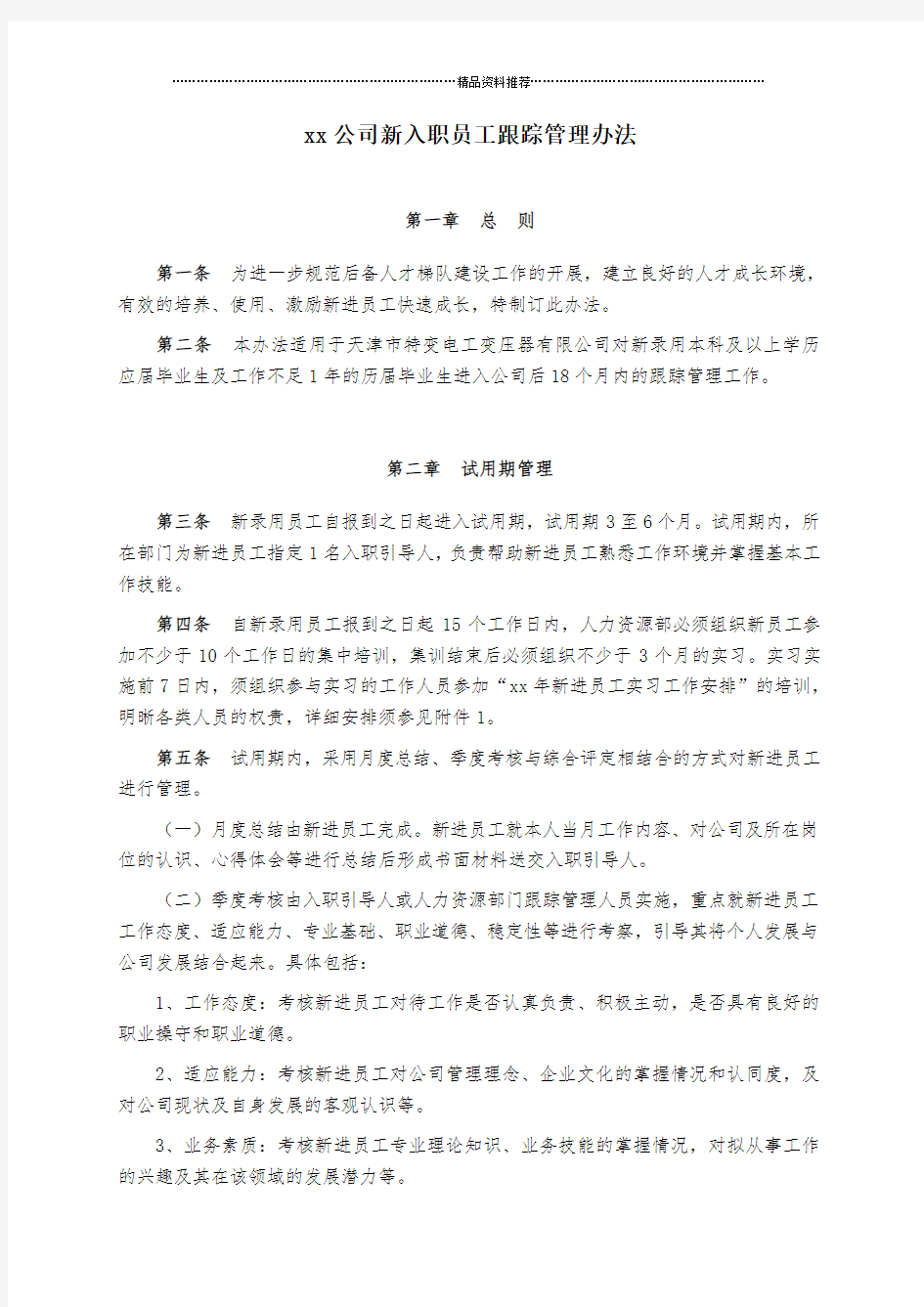 公司新入职员工管理办法