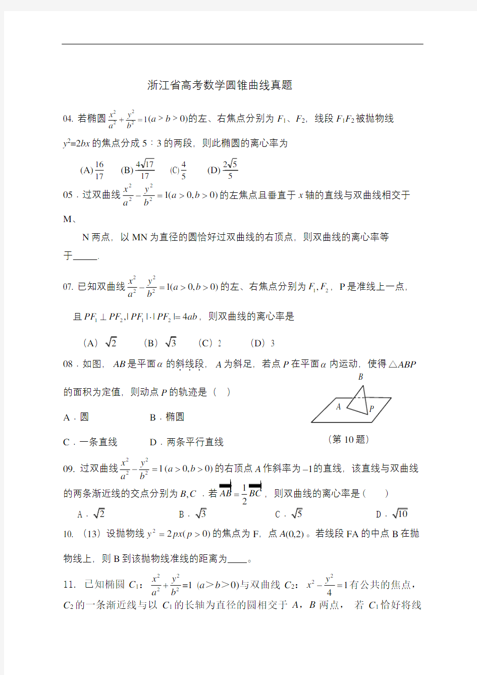 浙江省高考数学圆锥曲线历年高考真题