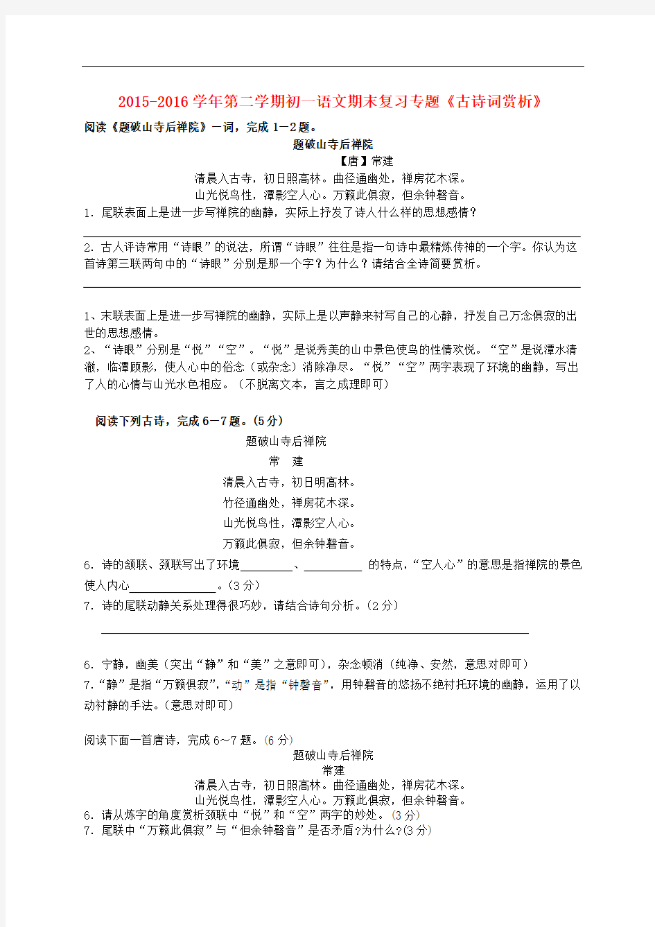 七年级语文下学期期末复习专题《古诗词赏析》(答案不全)(新版)苏教版