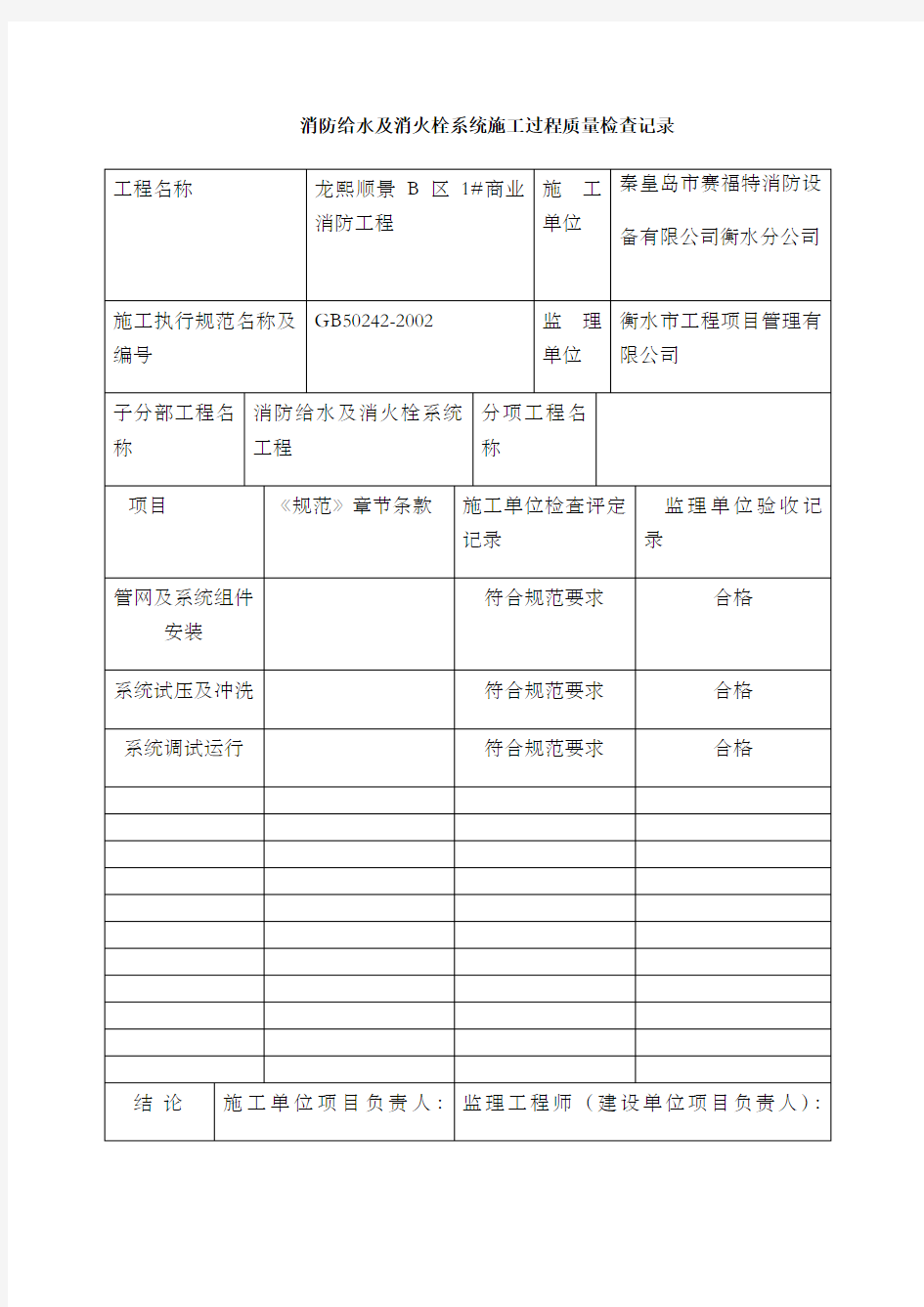 c..消防给水及消火栓系统施工过程质量检查记录