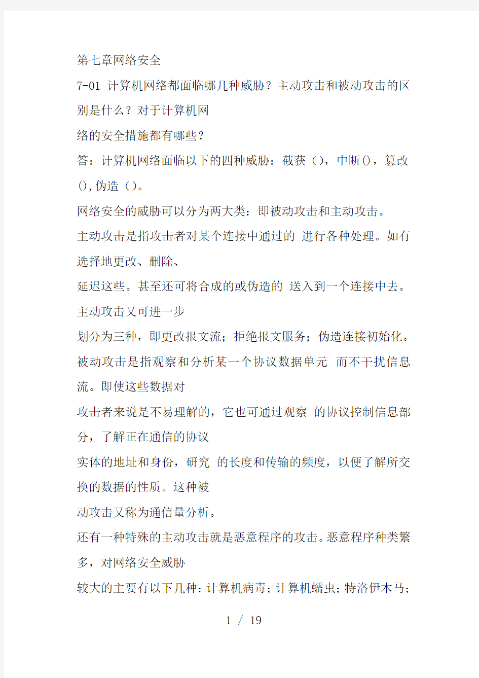 计算机网络课后题答案第七章