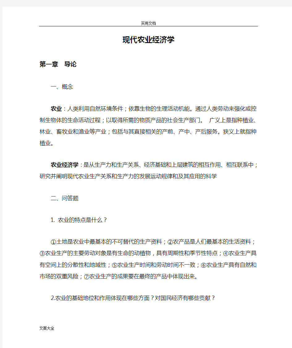 《现代农业经济学(第二版)》王雅鹏考研复习重点