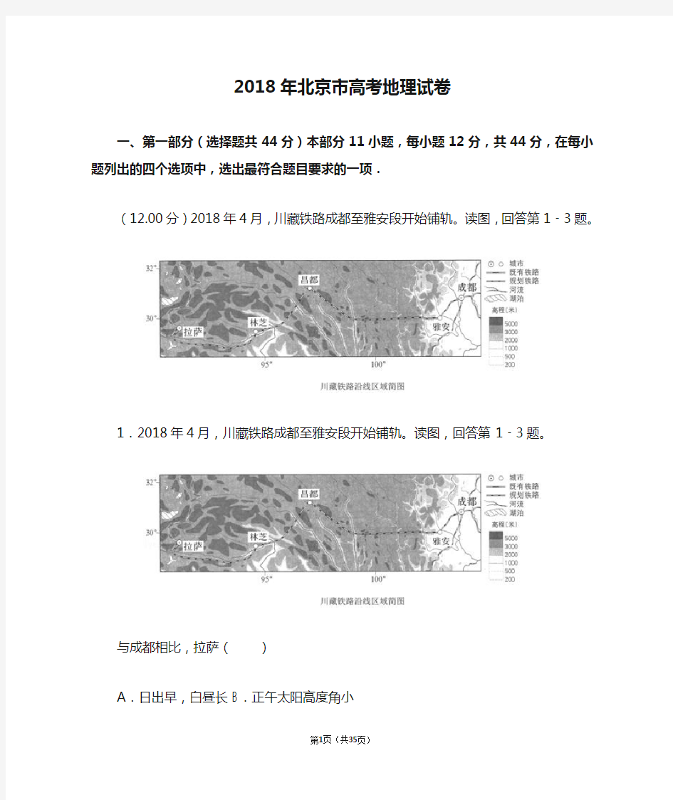2018年北京市高考地理试卷-高考真题