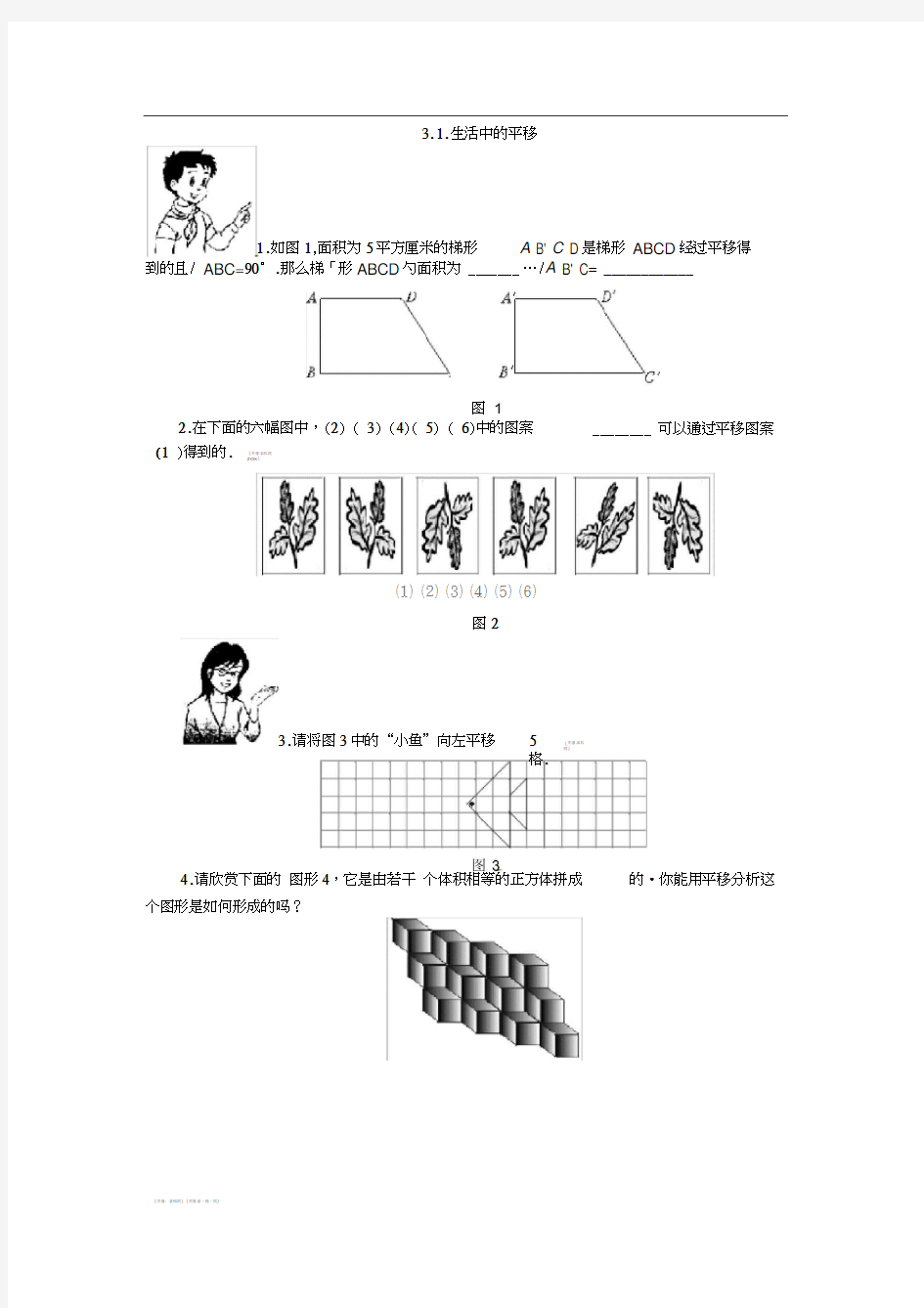 北师大版八年级上31生活中的平移(同步练习)