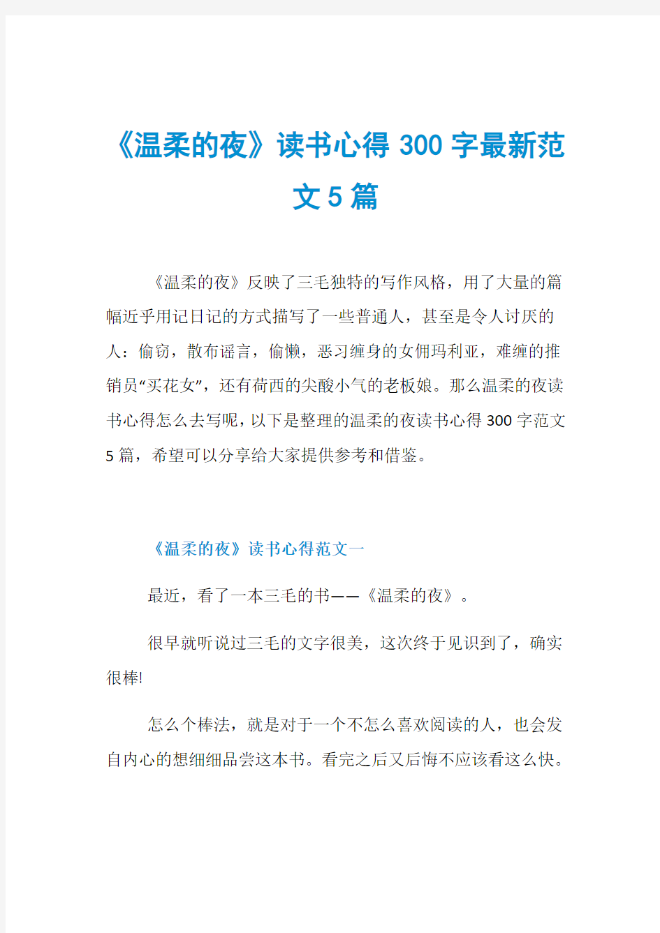 《温柔的夜》读书心得300字最新范文5篇