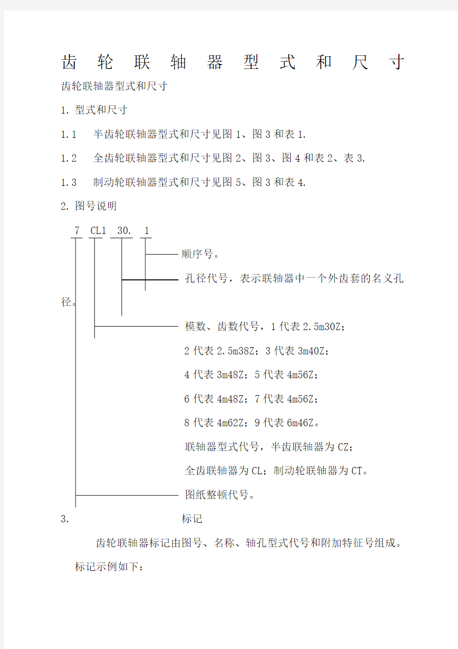 齿轮联轴器型式和尺寸